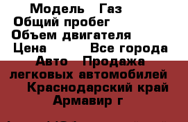  › Модель ­ Газ3302 › Общий пробег ­ 115 000 › Объем двигателя ­ 108 › Цена ­ 380 - Все города Авто » Продажа легковых автомобилей   . Краснодарский край,Армавир г.